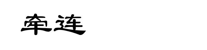 牵连