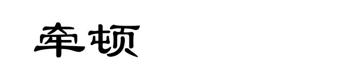 牵顿