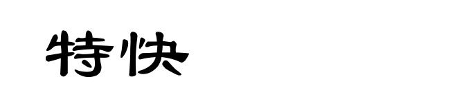 特快