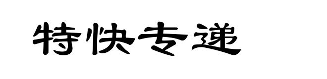 特快专递
