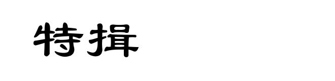特揖