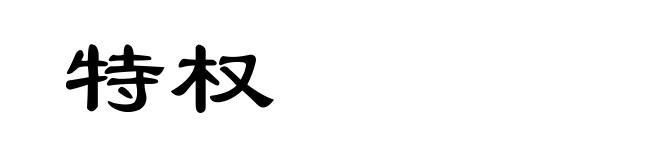 特权