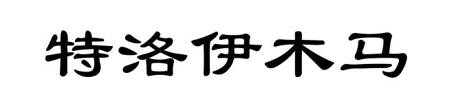 特洛伊木马