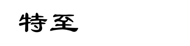 特至