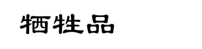 牺牲品
