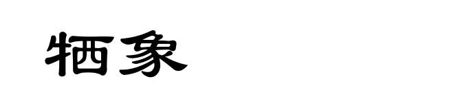 牺象
