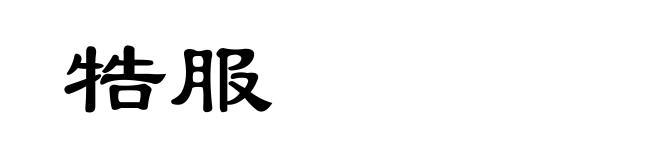 牿服