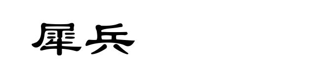 犀兵