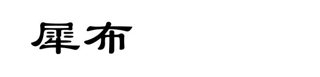 犀布