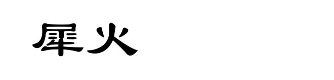 犀火