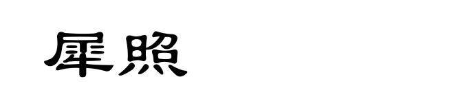 犀照