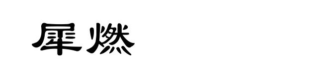 犀燃