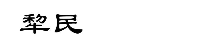 犂民