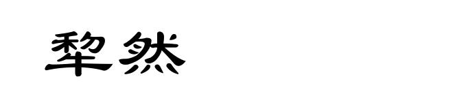 犂然