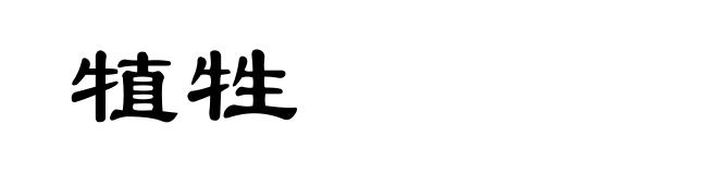 犆牲