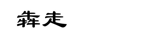 犇走