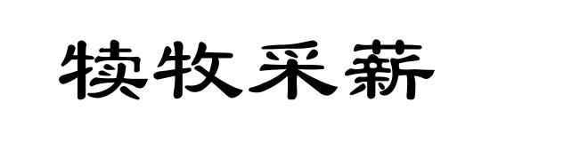 犊牧采薪