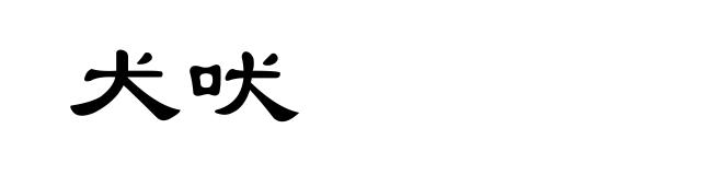 犬吠