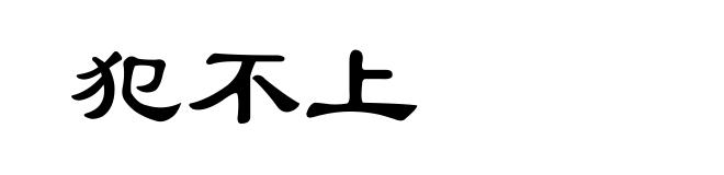 犯不上