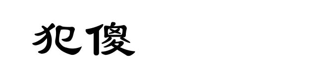 犯傻