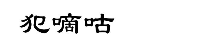 犯嘀咕