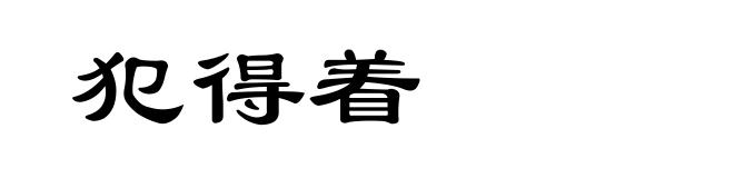 犯得着
