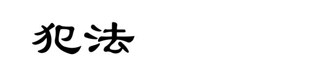 犯法