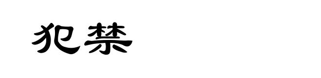 犯禁
