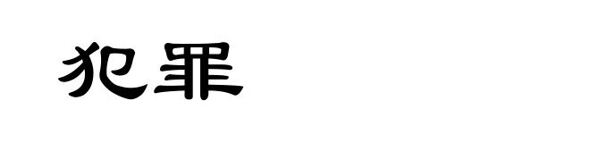 犯罪