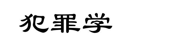 犯罪学