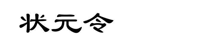状元令