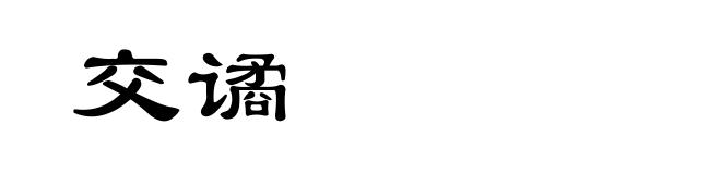 交谲
