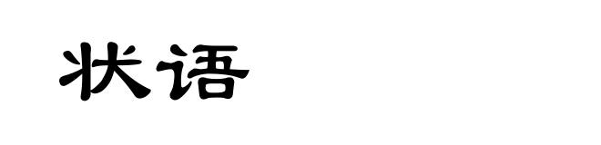 状语