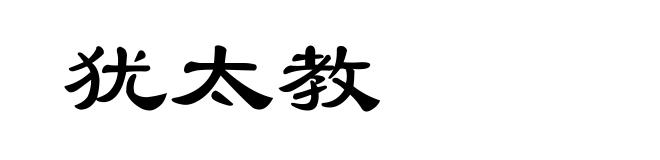 犹太教
