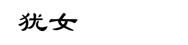 犹女