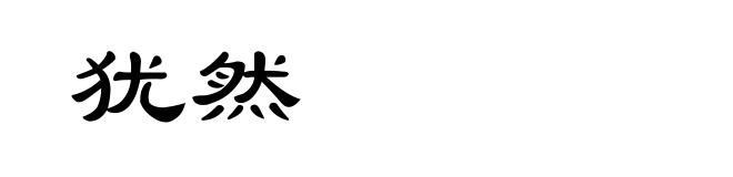 犹然