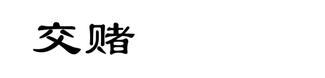 交赌