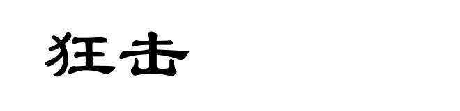 狂击