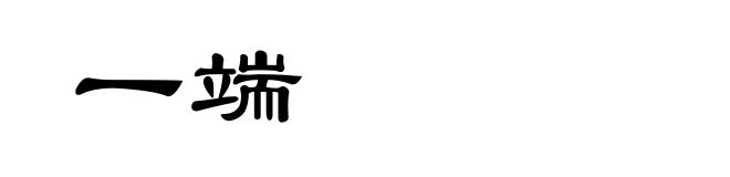 一端