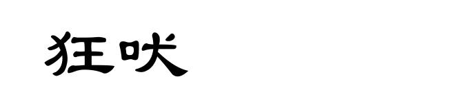 狂吠
