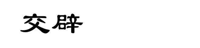 交辟