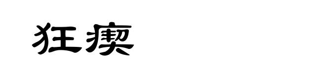 狂瘈