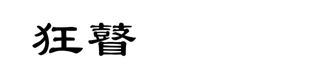 狂瞽