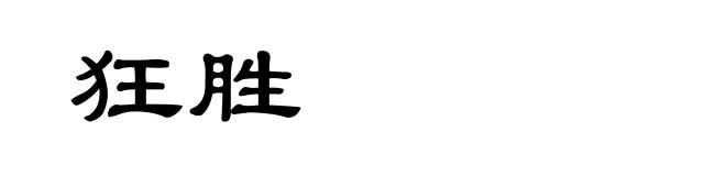 狂胜