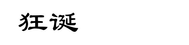 狂诞
