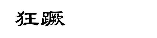 狂蹶