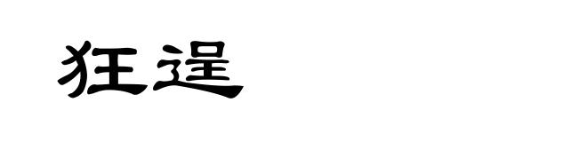 狂逞