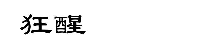狂醒