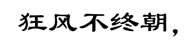 狂风不终朝，骤雨不终日