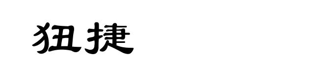 狃捷